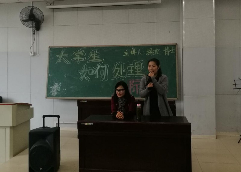 MG在线游戏网址首页举办“大学生如何处理人际关系”专题讲座